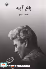 قیمت و خرید کتاب باغ آینه اثر احمد شاملو | ایده بوک