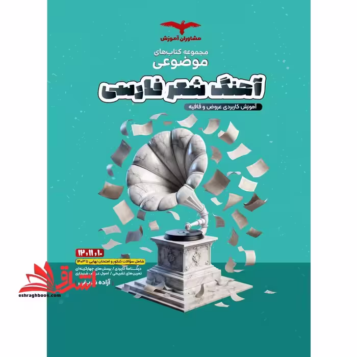 مجموعه کتاب های موضوعی آهنگ شعر فارسی آموزش کاربردی عروض و قافیه - فروشگاه کتاب اشراق