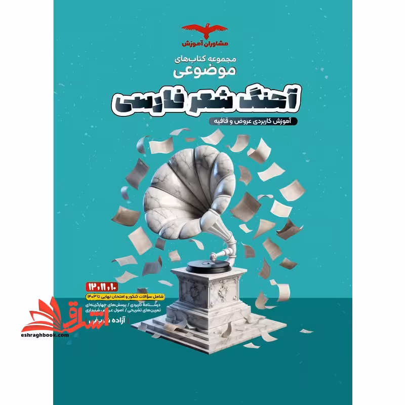 مجموعه کتاب های موضوعی آهنگ شعر فارسی آموزش کاربردی عروض و قافیه - فروشگاه کتاب اشراق