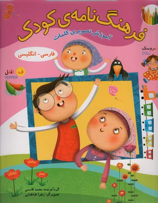 فرهنگ نامه ی کودک (آموزش تصویری کلمات،فارسی-انگلیسی)،(2زبانه) - ناشربوک | خرید آنلاین کتاب