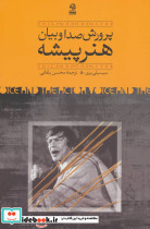 قیمت و خرید کتاب پرورش صدا و بیان هنرپیشه | ایده بوک