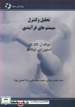 قیمت و خرید کتاب تحلیل وکنترل سیستم های فرآیندی | ایده بوک