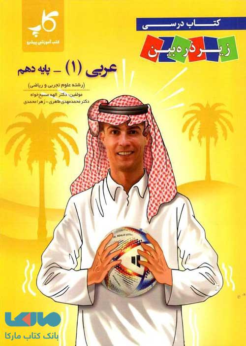 عربی دهم کاپ زیر ذره بین