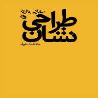 کتاب طراحی نشان | نشر چشمه رشت