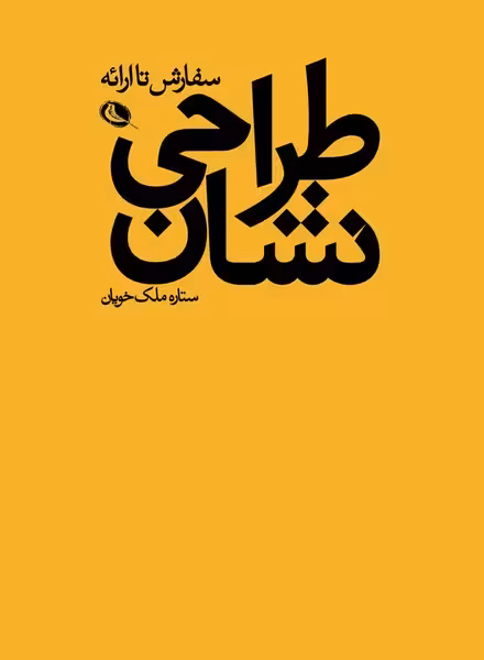کتاب طراحی نشان | نشر چشمه رشت