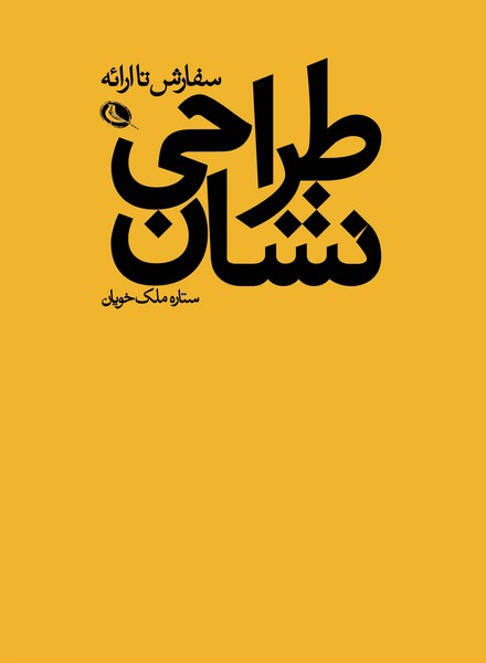 کتاب طراحی نشان | نشر چشمه رشت