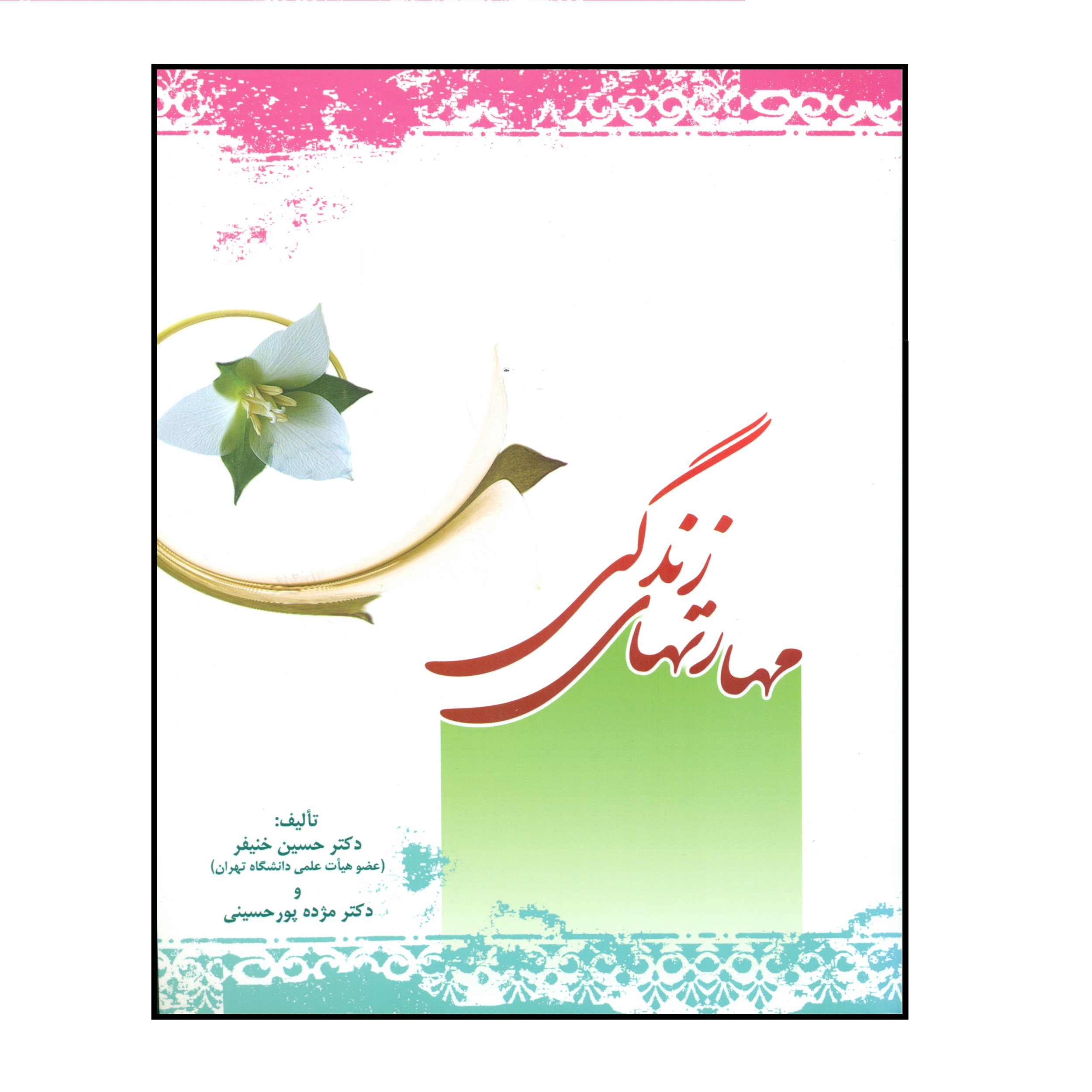 کتاب مهارتهای زندگی اثر دکتر حسین خنیفر و دکتر مژده پور حسینی انتشارات مرکز هاجر