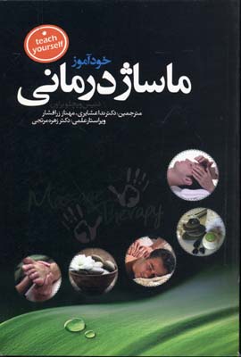 خودآموز ماساژ درمانی