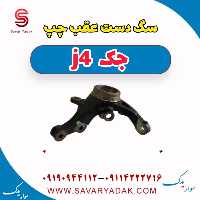 سگ دست عقب چپ جک j4