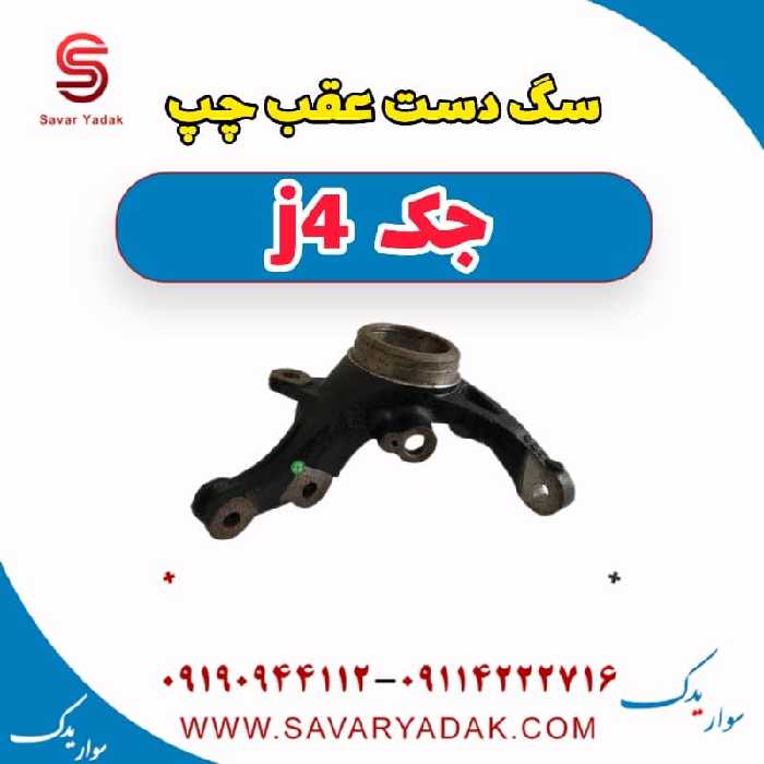 سگ دست عقب چپ جک j4