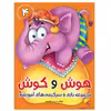كتاب هوش و كوش مجموعه بازي و سرگرمي‌هاي آموزشي اثر محمد قاسمي  نشر براق 6 جلدی