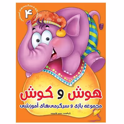 كتاب هوش و كوش مجموعه بازي و سرگرمي‌هاي آموزشي اثر محمد قاسمي  نشر براق 6 جلدی