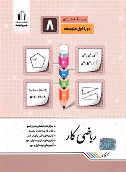 ریاضی کار هشتم - کتابفروشی کوچه کتاب