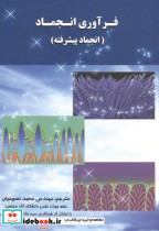 قیمت و خرید کتاب فرآوری انجماد اثر سعید نصوحیان | ایده بوک