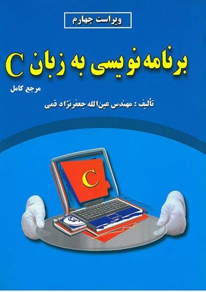 برنامه نویسی به زبان C - کتابفروشی کوچه کتاب