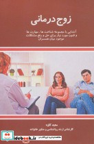 قیمت و خرید کتاب زوج درمانی نشر علمی اثر سعید کاوه | ایده بوک