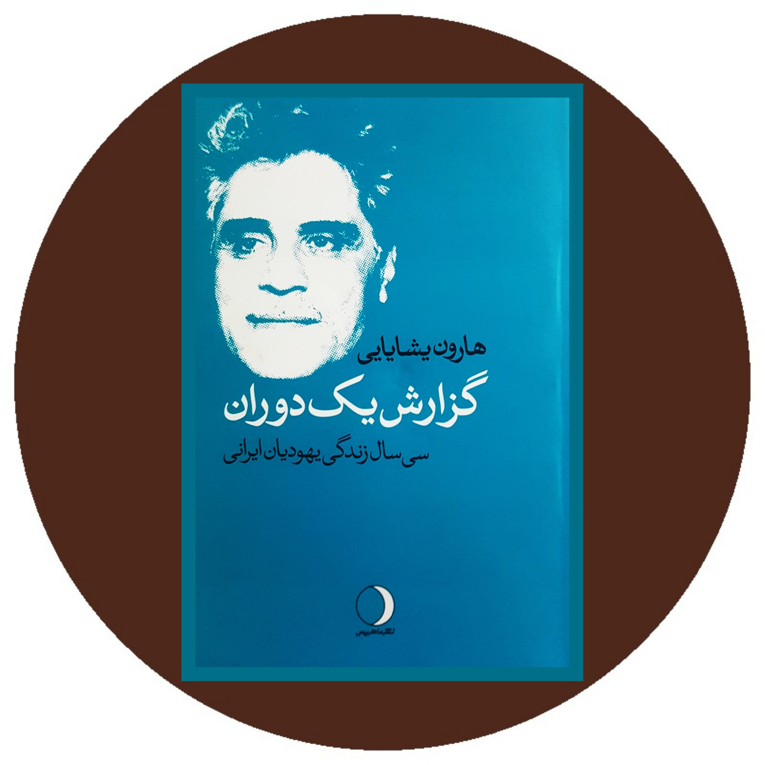 کتاب گزارش یک دوران - خرید با تخفیف چهل درصد ازکتاب دایره قهوه ای