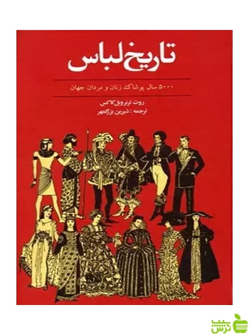 5000 تاریخ لباس و پوشاک بزرگمهر توس - تخفیف ویژه سیب ترش - SibTorsh