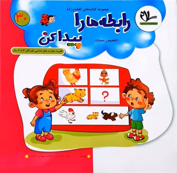 کفشدوزک 30 (رابطه ها را پیدا کن) - کتاب‌فروشی کوچه کتاب