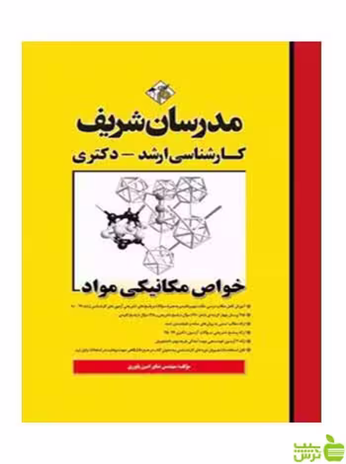 خواص مکانیکی مواد دکتری مدرسان شریف - سیب ترش - SibTorsh تخفیف ویژه