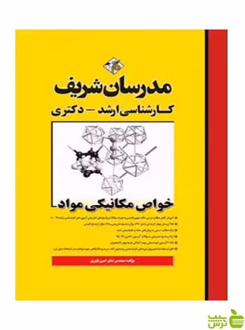 خواص مکانیکی مواد دکتری مدرسان شریف - سیب ترش - SibTorsh تخفیف ویژه
