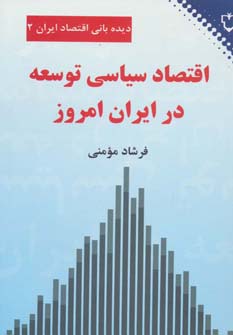 اقتصاد سیاسی توسعه در ایران امروز (دیده بانی اقتصاد ایران 2) - ناشربوک | خرید آنلاین کتاب