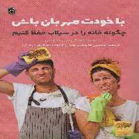 با خودت مهربان باش (چگونه خانه را در سیلاب حفظ کنیم) - ناشربوک | خرید آنلاین کتاب