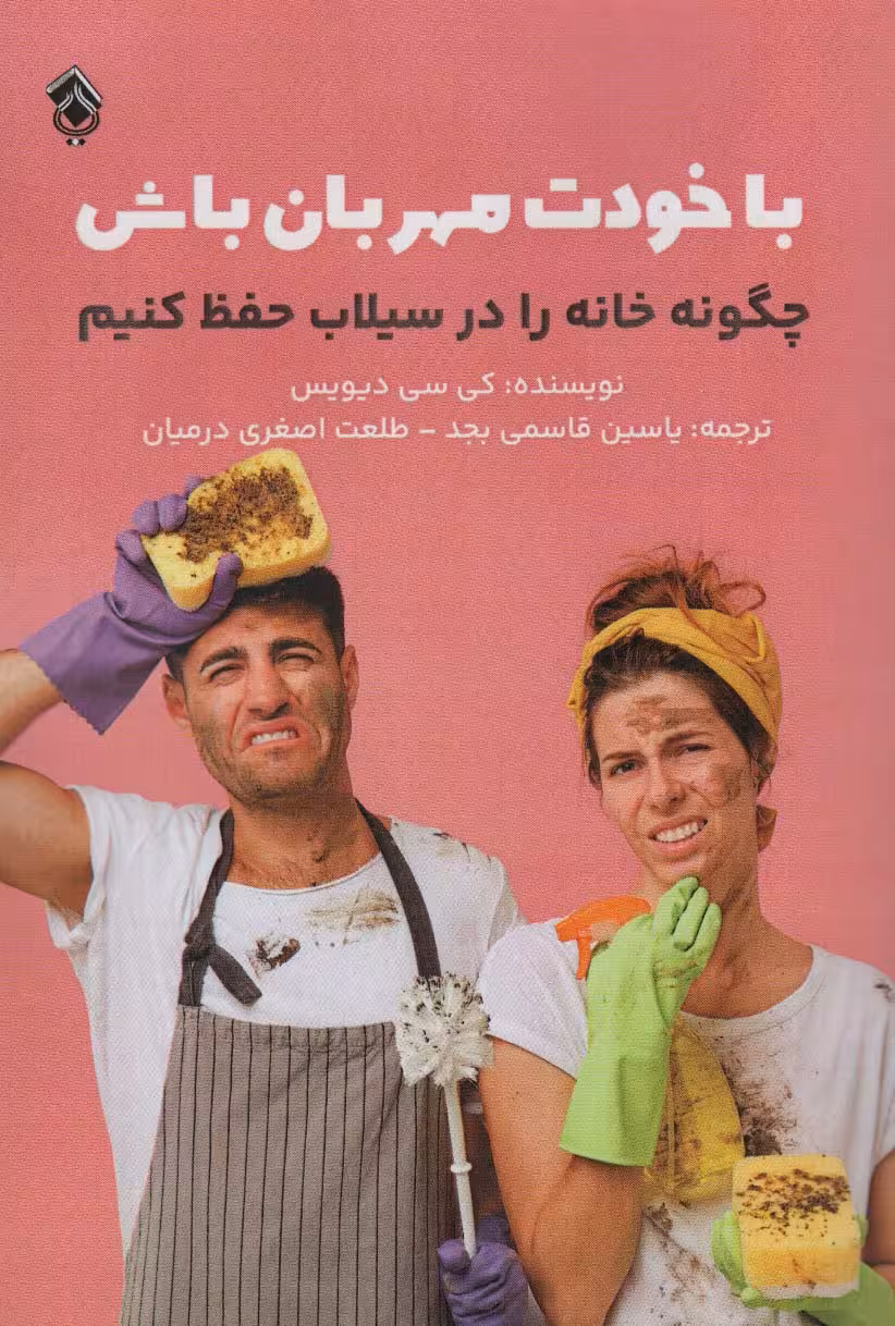 با خودت مهربان باش (چگونه خانه را در سیلاب حفظ کنیم) - ناشربوک | خرید آنلاین کتاب