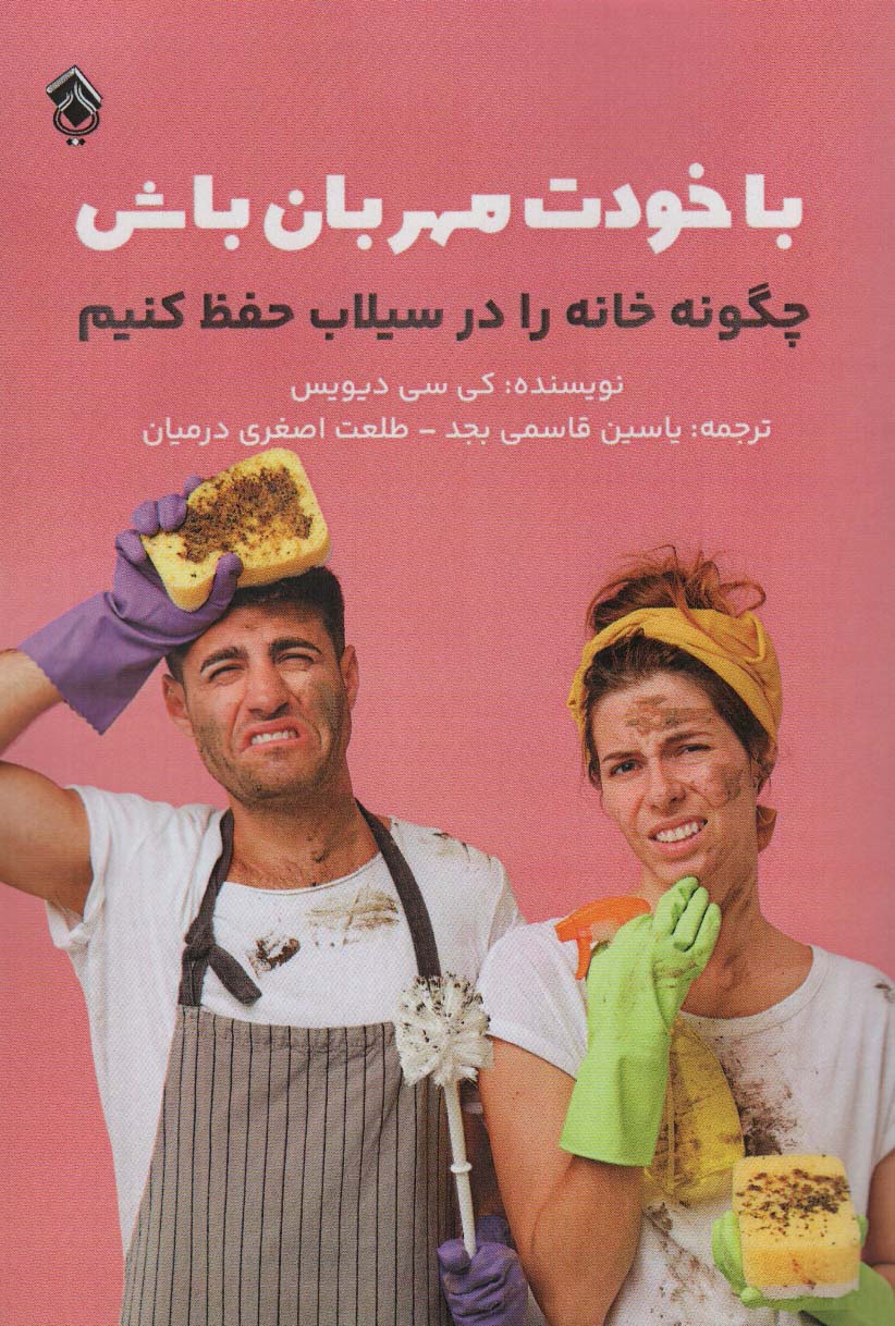 با خودت مهربان باش (چگونه خانه را در سیلاب حفظ کنیم) - ناشربوک | خرید آنلاین کتاب