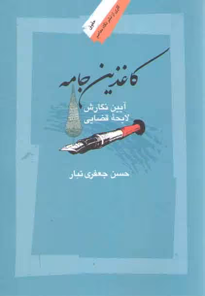 خرید کتاب کاغذین جامه؛ آیین نگارش لایحه قضایی — کتابسرای طه