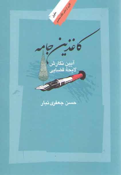 خرید کتاب کاغذین جامه؛ آیین نگارش لایحه قضایی — کتابسرای طه