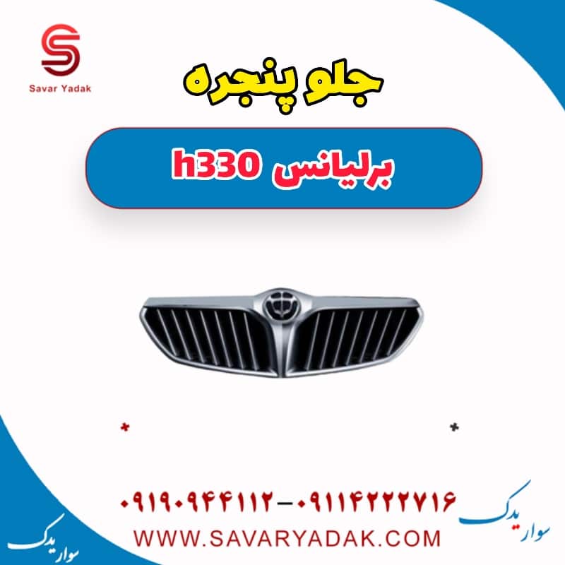 جلو پنجره برلیانس H330