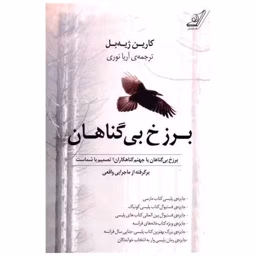 کتاب برزخ بی گناهان اثر کارین ژیه بل