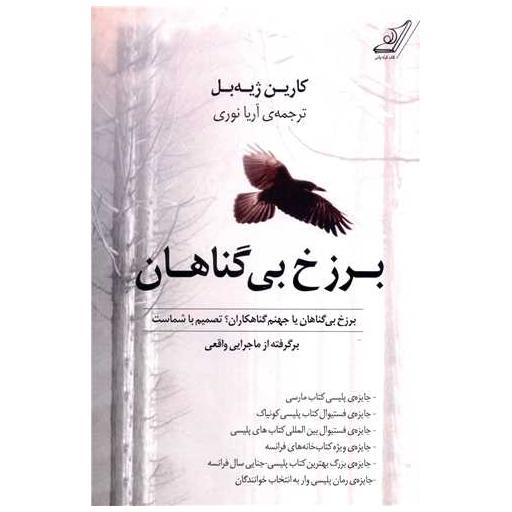 کتاب برزخ بی گناهان اثر کارین ژیه بل