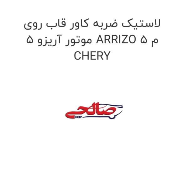لاستیک ضربه کاور قاب روی موتور آریزو 5 ARRIZO 5 م CHERY