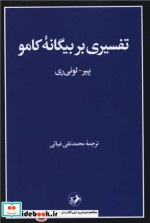 قیمت و خرید کتاب تفسیری بر بیگانه کامو | ایده بوک