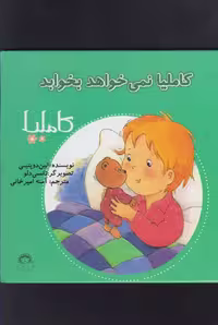کاملیا (8) نمی خواهد بخوابد - کتاب‌فروشی کوچه کتاب