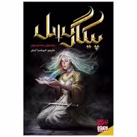 کتاب پیکارگسل (هوپا و برج) اثر برندون ساندرسون