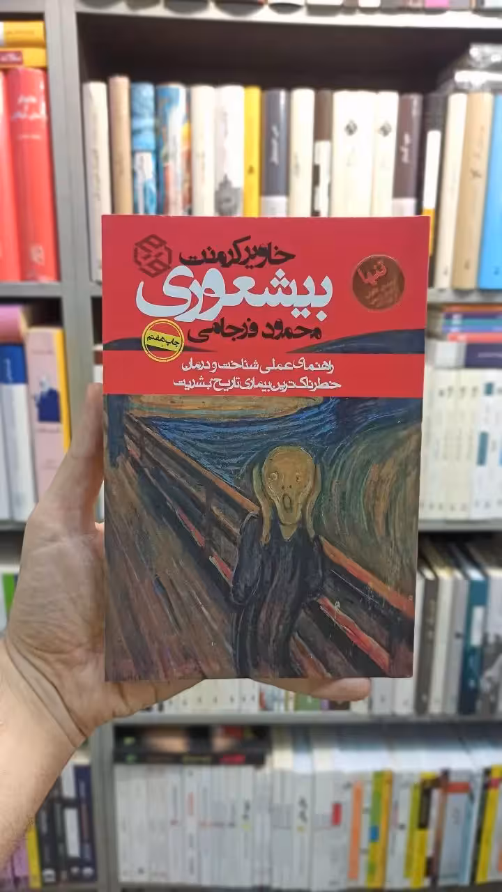 بیشعوری خاویر کرمنت فرجامی روزنه - بانک کتاب ماندگار-قیمت-خرید-کتاب-کمک-درسی-کنکور-دانشگاهی