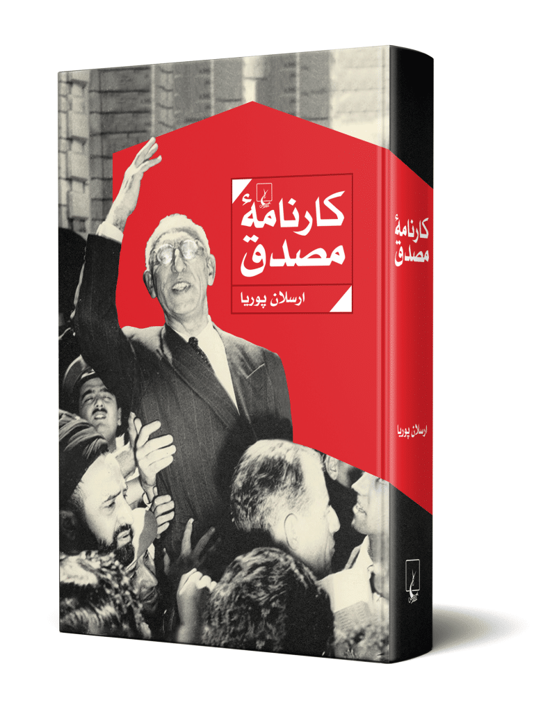 کارنامه مصدق
