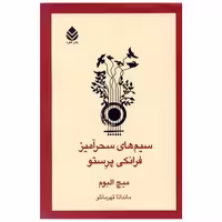 کتاب سیم های سحرآمیز فرانکی پرستو اثر میچ آلبوم