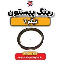 رینگ پیستون تیگو 7