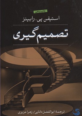 تصمیم گیری
