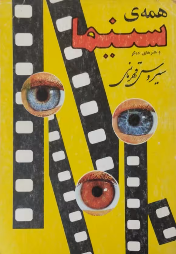همه ی سینما | سیروس قهرمانی