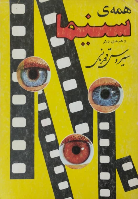 همه ی سینما | سیروس قهرمانی
