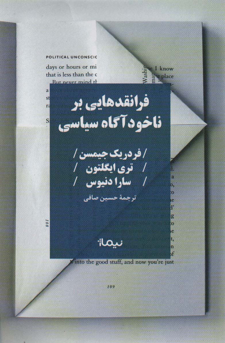 فرانقدهایی بر ناخودآگاه سیاسی - ناشربوک | خرید آنلاین کتاب