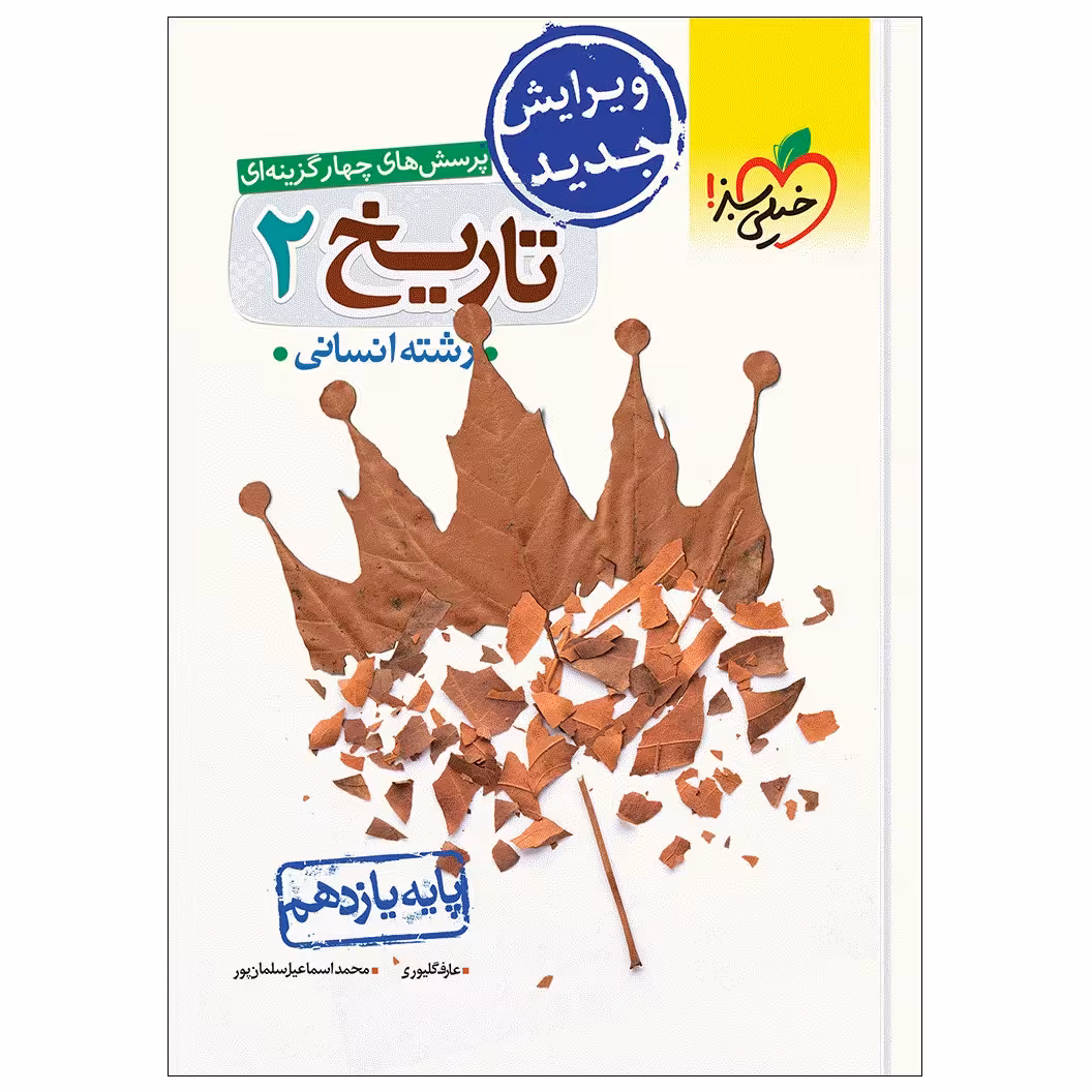 کتاب تست تاریخ یازدهم انسانی اثر عارف گلیوری و محمد اسماعیل سلمان پور انتشارات خیلی سبز