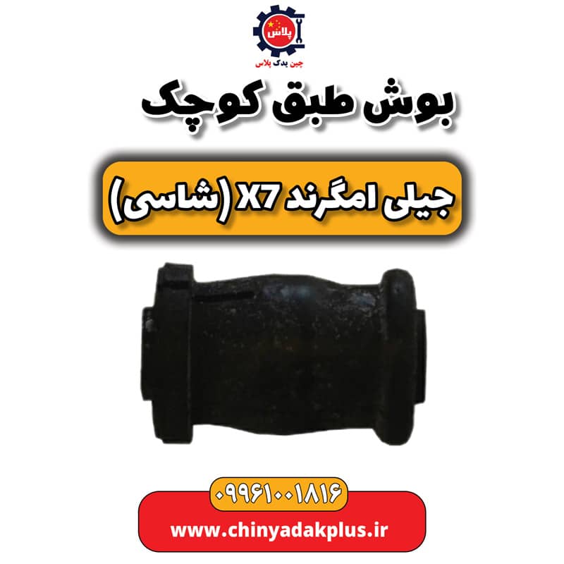 بوش طبق کوچک جیلی امگرند X7 (شاسی)