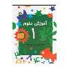 کتاب آموزش علوم 1 اثر شعله دولت آبادی و سیمین دخت مشکور انتشارت کانون پرورش فکری کودک و نوجوان