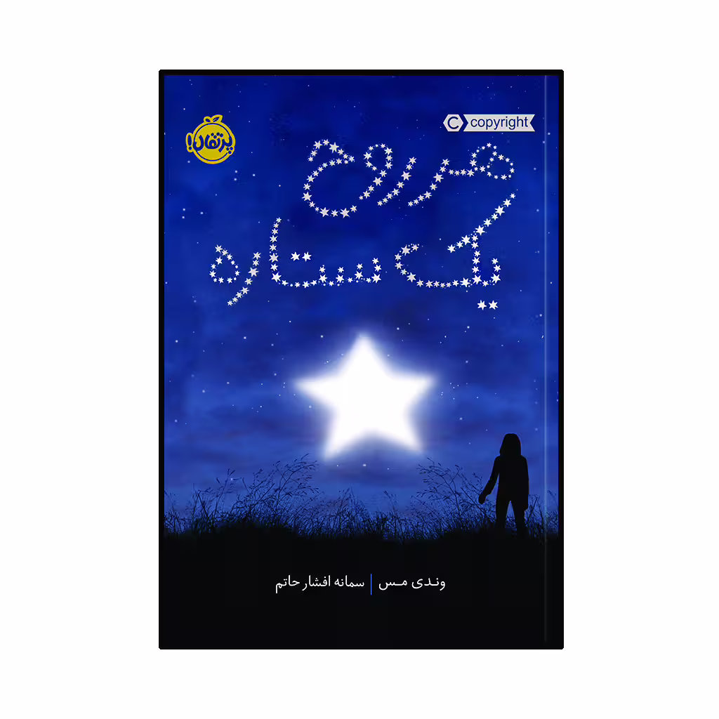 کتاب هر روح یک ستاره اثر وندی مس انتشارات پرتقال